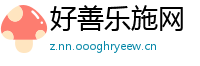 好善乐施网